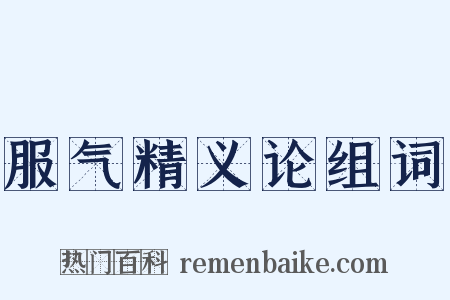 服气精义论组词是什么意思的图片